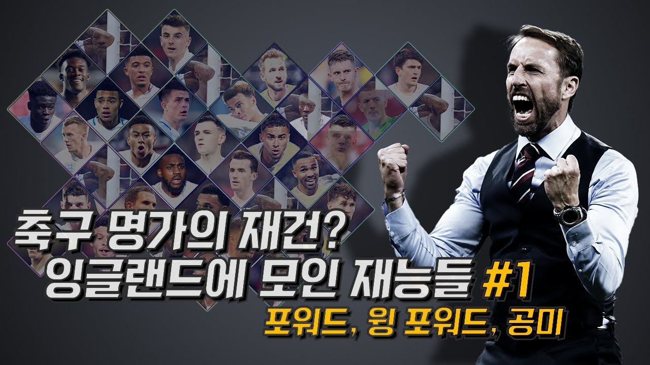#1 [공격편] 잉글랜드의 황금세대 도래? 삼사자 군단의 젊은 재능들