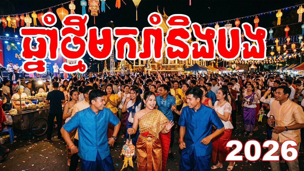 ឆ្នាំថ្មីមករាំនិងបង | New Year Dance With You 2026