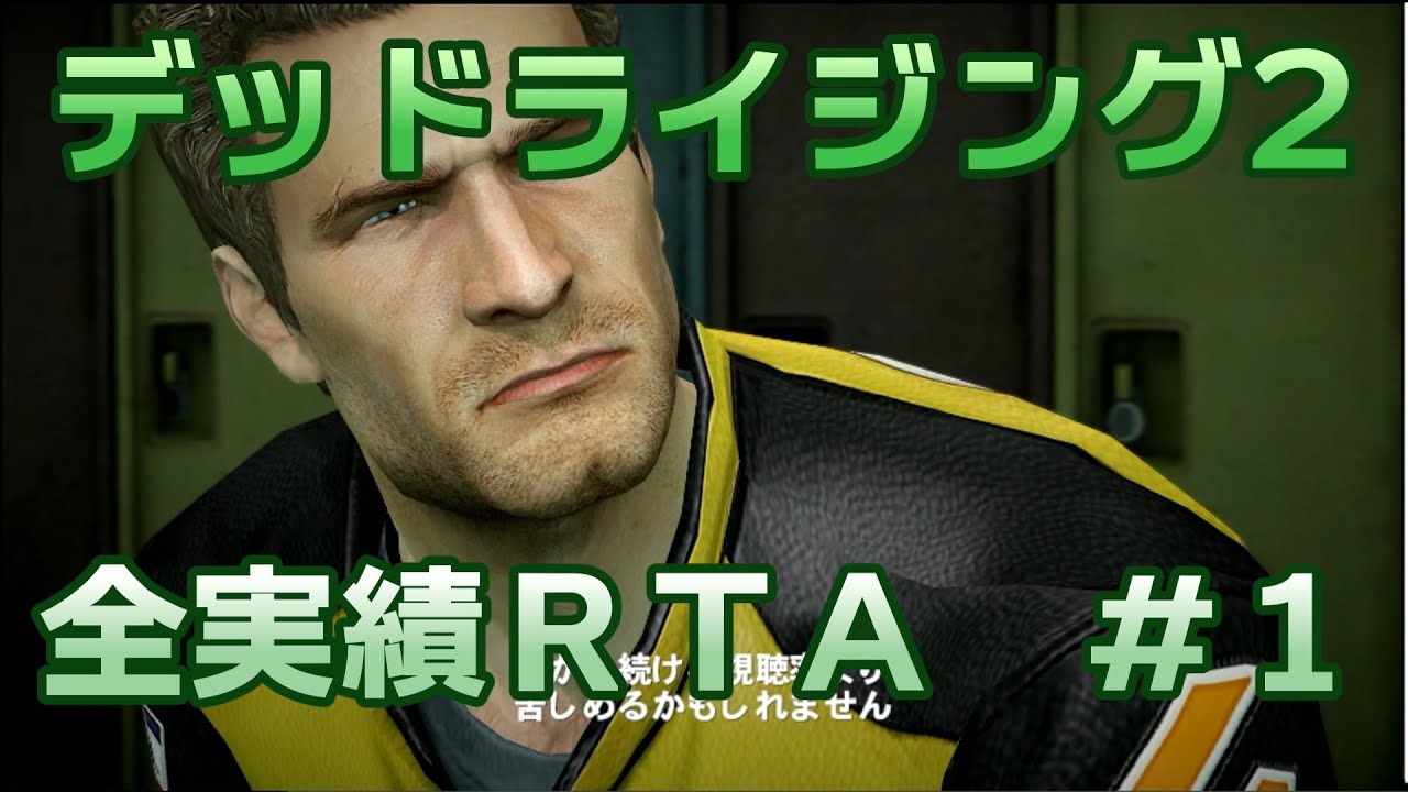 【RTA】デッドライジング2ソロプレイ全実績RTA　9時間0分　Part1【biimシステム】