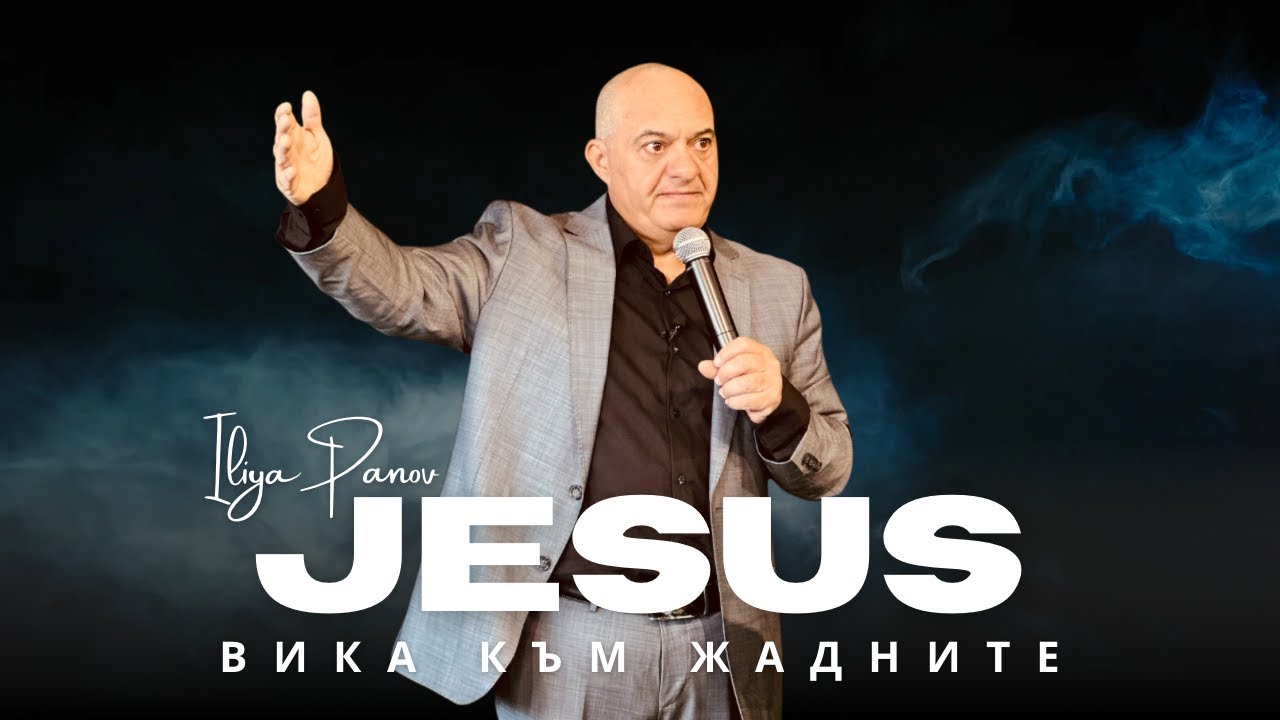 Исус вика към жадните