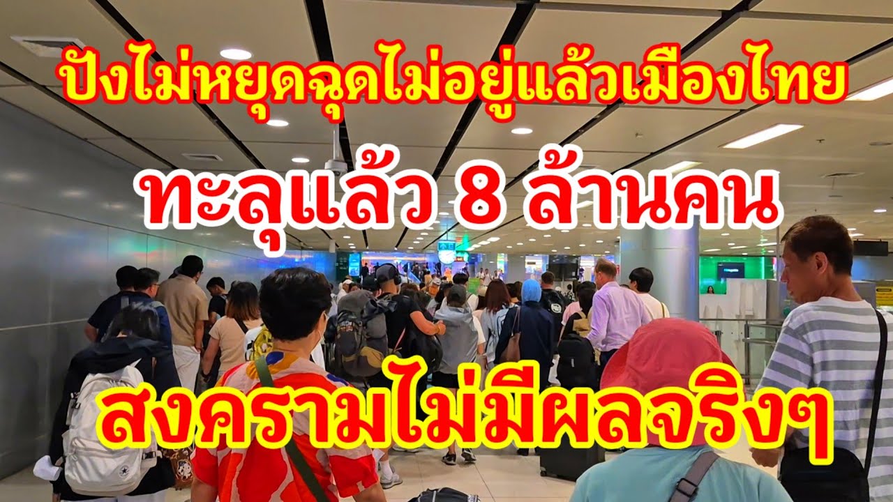สุดจะเชื่อเลย!! สงครามไม่มีผลต่อไทยจริงๆ ปังไม่หยุดฉุดไม่อยู่แล้วเมืองไทยต่างชาติแห่มาทะลุ 8 ล้านคน