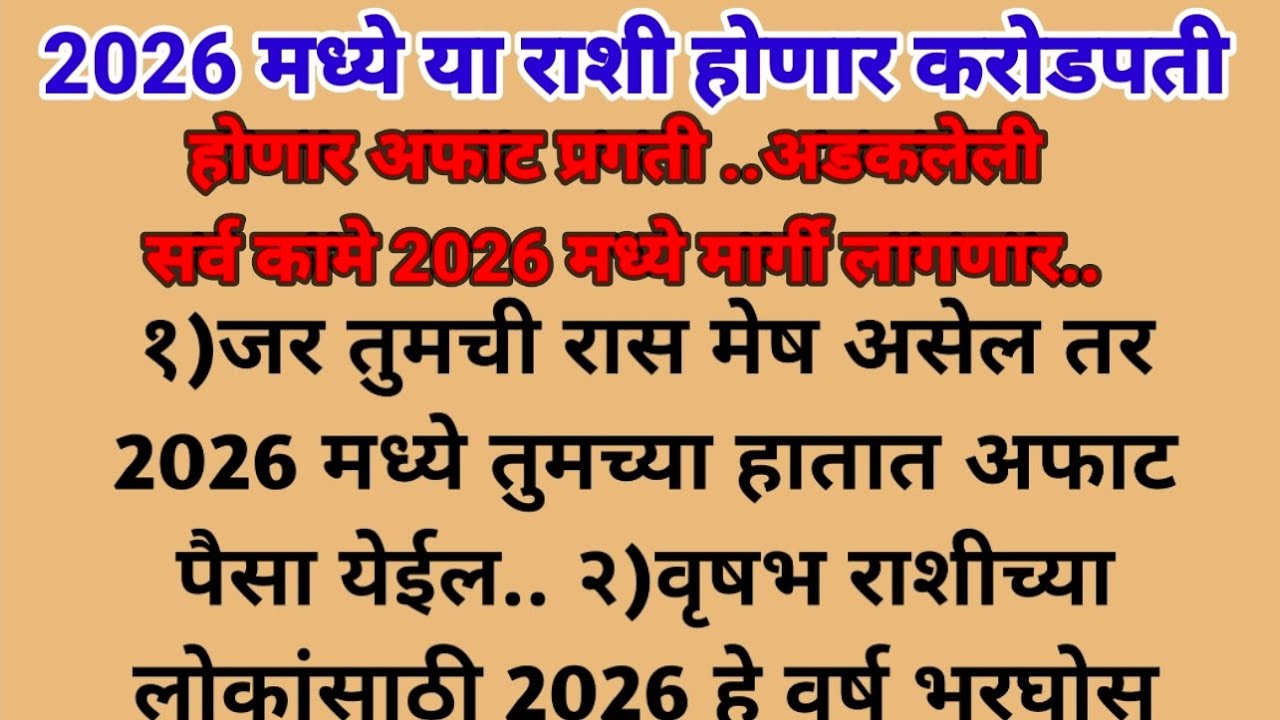 2026मध्ये या राशी होणार करोडपती येणार सोन्याचे दिवस,होणार अफाट प्रगती तुमची रास यात आहेका बघा#swami 