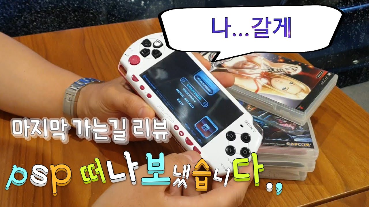 전세계 단 한대뿐인 커스텀 PSP... 이젠 안녕.. 마지막 리뷰 feat. 중고거래
