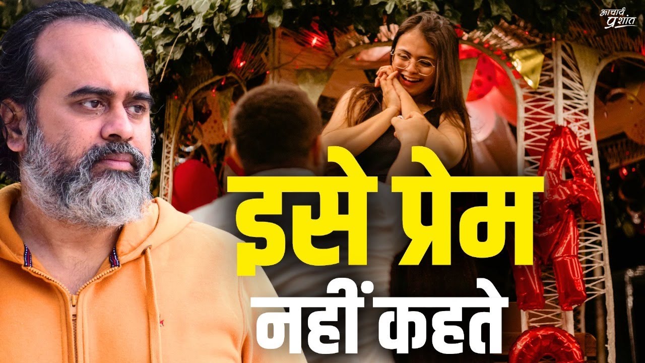 ये तीन लक्षण हैं, तो इसे प्रेम नहीं कहते || आचार्य प्रशांत (2023)