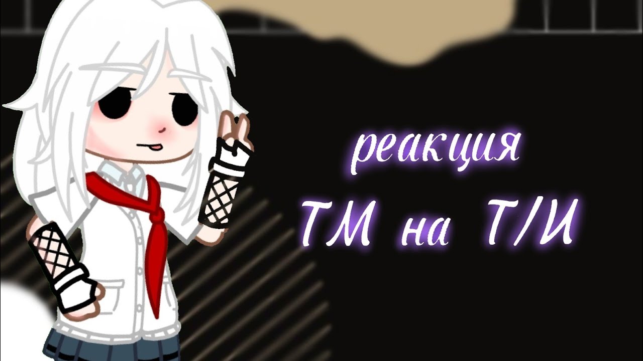реакция токийские мстители на т/и..) {1/? часть}