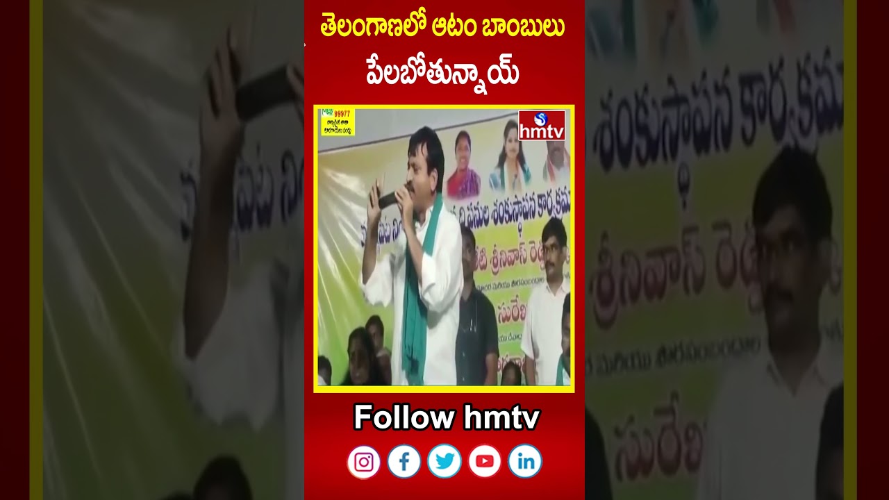 తెలంగాణలో ఆటం బాంబులు పేలబోతున్నాయ్ | Ponguleti bomb | hmtv