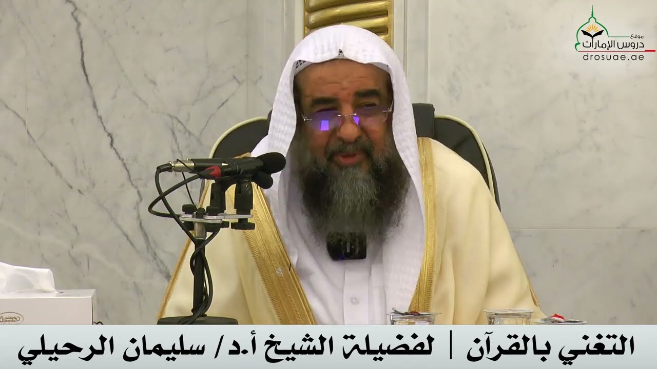 التغني بالقرآن | لفضيلة الشيخ أ.د/ سليمان الرحيلي