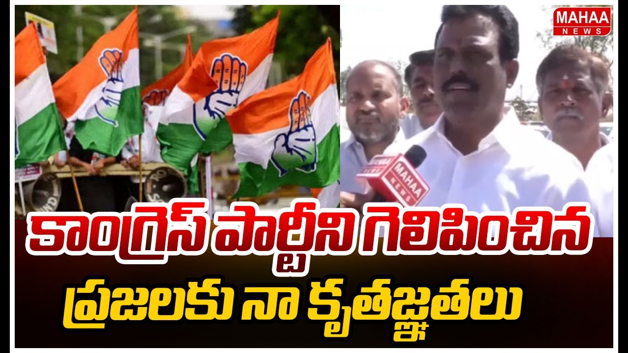 కాంగ్రెస్ పార్టీని గెలిపించిన ప్రజలకు నా కృతజ్ఞతలు | Devarakadra MLA Madhusudhan Reddy | Mahaa News