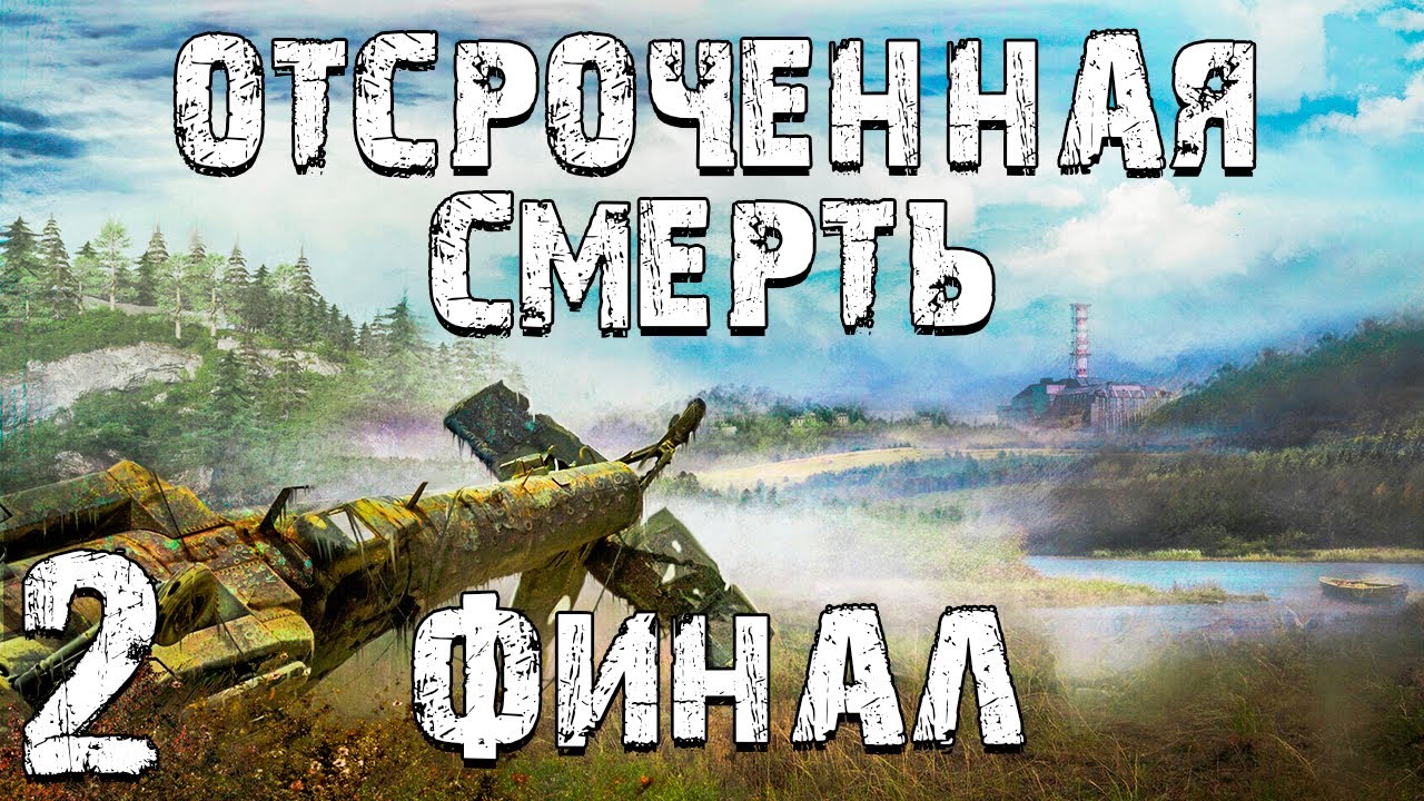 S.T.A.L.K.E.R. Отсроченная Смерть #2. Провалы в Памяти. Финал