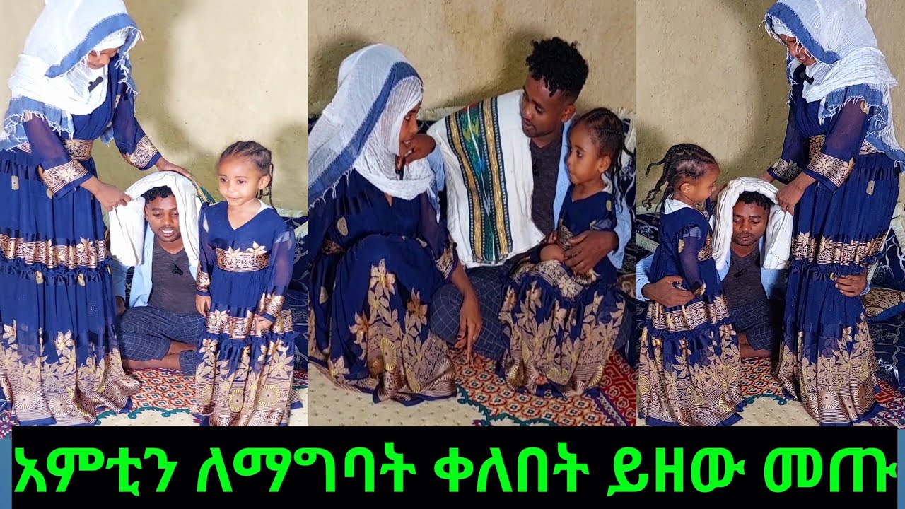 🔴አምቲን ለማግባት ቀለበት ይዘው መጡ ወይኔ ጉዴ በቃ አስረጄችኝ🥰🙏