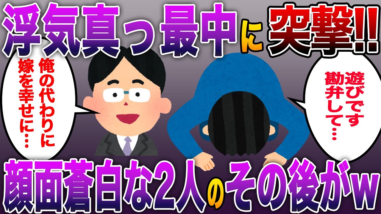 修羅場!!復讐当日。浮気真っ最中に突撃!!汚嫁「旦那よりすっごくいい」間男「www」顔面蒼白な2人のその後がwスカッとする話
