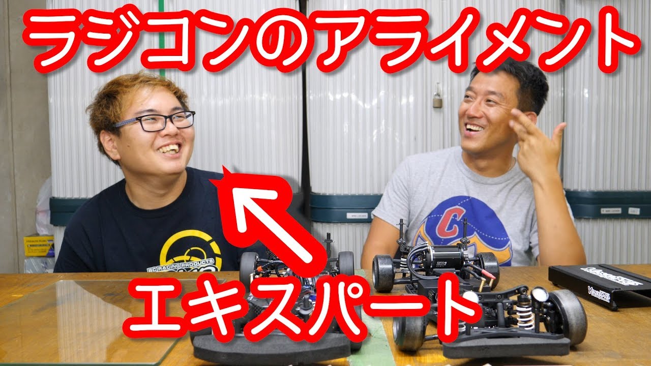 ラジコンエキスパートは必ずやってるアライメント調整【初心者向け】