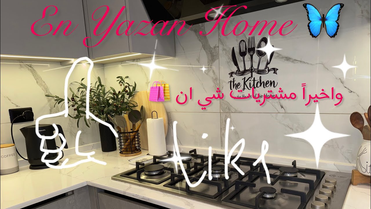 مشترياتي من شي ان 🛍️ اطيب معجنات ممكن تاكلوها🥐تنظيف عميق لخزانة البهارات 🫧 ومشوار وقهوة 😉☕️