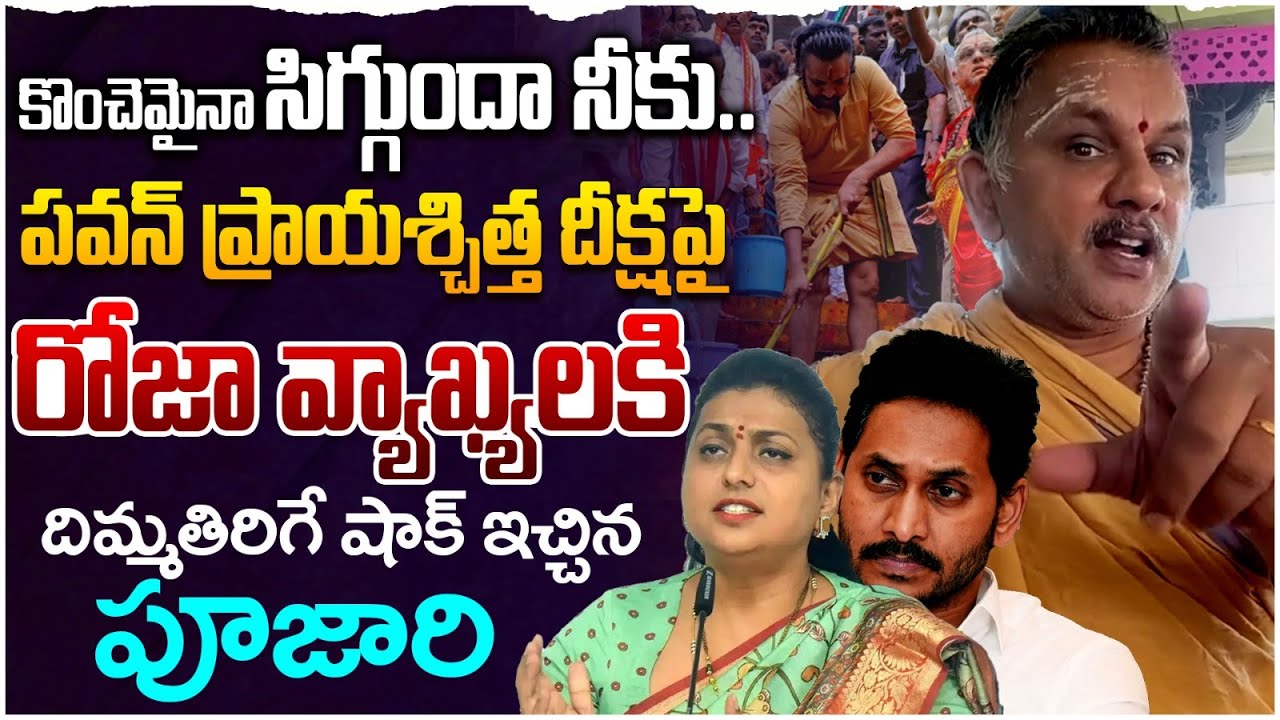 రోజా నీకు కొంచమన్నాసిగ్గుందా..! | Priest Slams RK Roja over Comments on Pawan Kalyan Deeksha