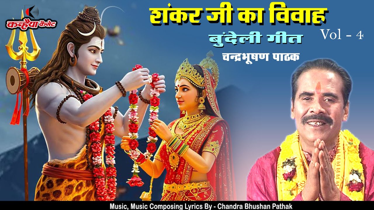 शंकर जी का विवाह Vol 4 समर समर पग धरियो बेटी राजन की | गौरा की बुंदेली संगीतमय कथा | चंद्रभूषण पाठक