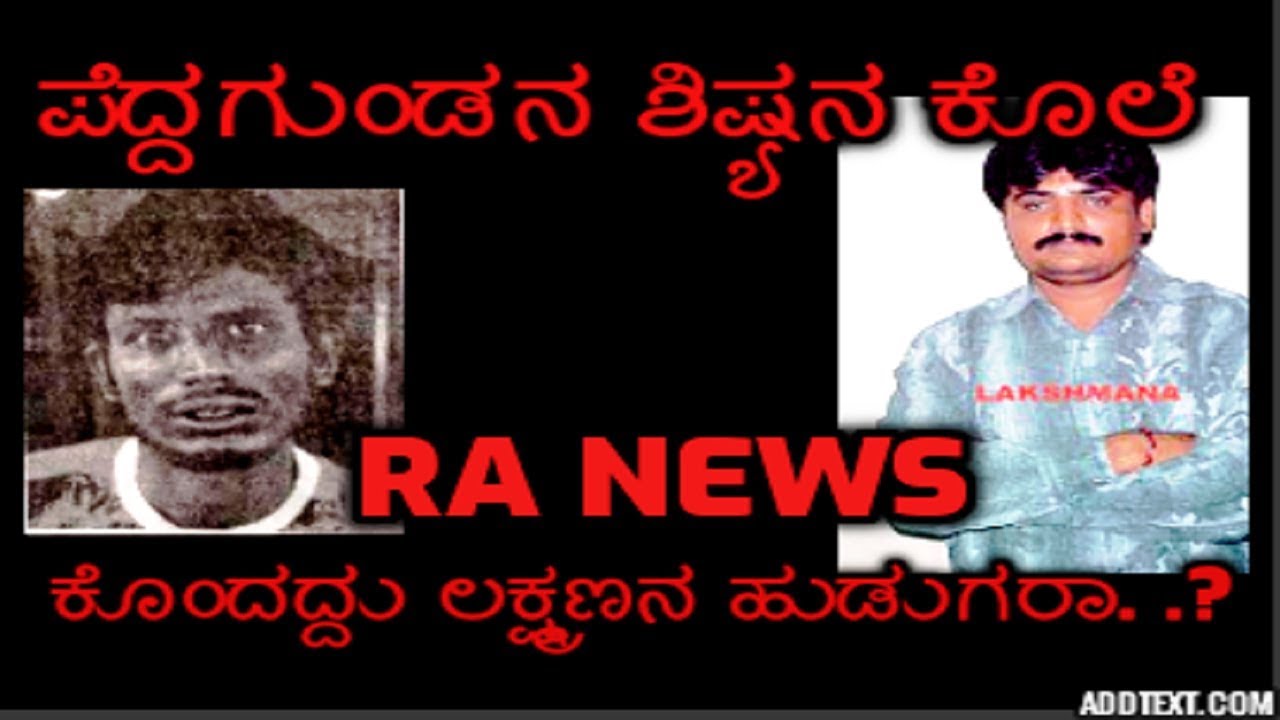 RA NEWS:-     ಪೆದ್ದಗುಂಡನ ಶಿಷ್ಯನ ಕೊಲೆ, ಕೊಂದದ್ದು ಲಕ್ಷ್ಮಣನ ಹುಡುಗರಾ. .?  /cd narashima