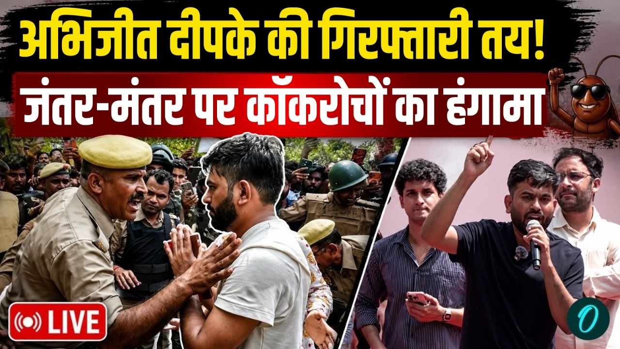 CJP Cockroach Protest LIVE: Abhijeet Dipke Vs Delhi Police; अभिजीत दीपक को जंतर मंतर छोड़ने का आदेश?