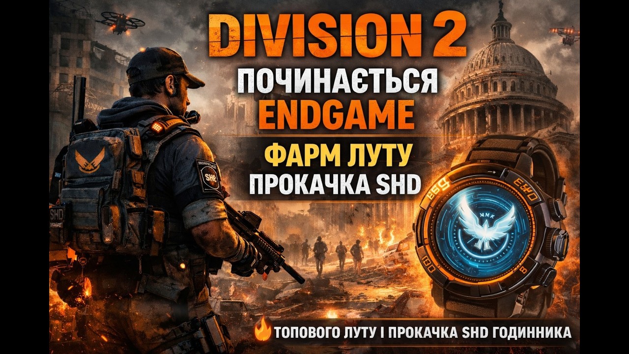 DIVISION 2 — Починається Endgame 🔥 Фарм топового луту і прокачка SHD годинника 🎮 🎮   Стрім № 244