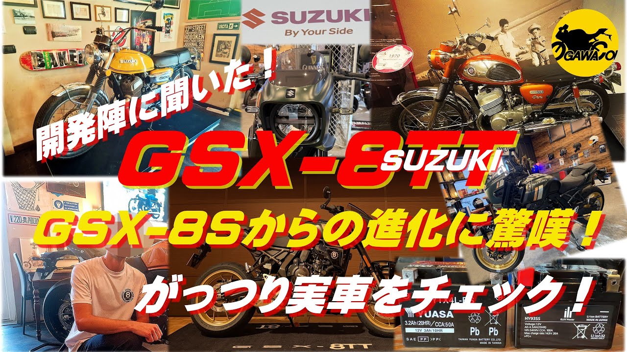4K映像 スズキ SUZUKI GSX-8TT デビュー! 開発陣に聞いたGSX-8TT！GSX-８Sからの進化に驚嘆！がっつり実写をチェック！