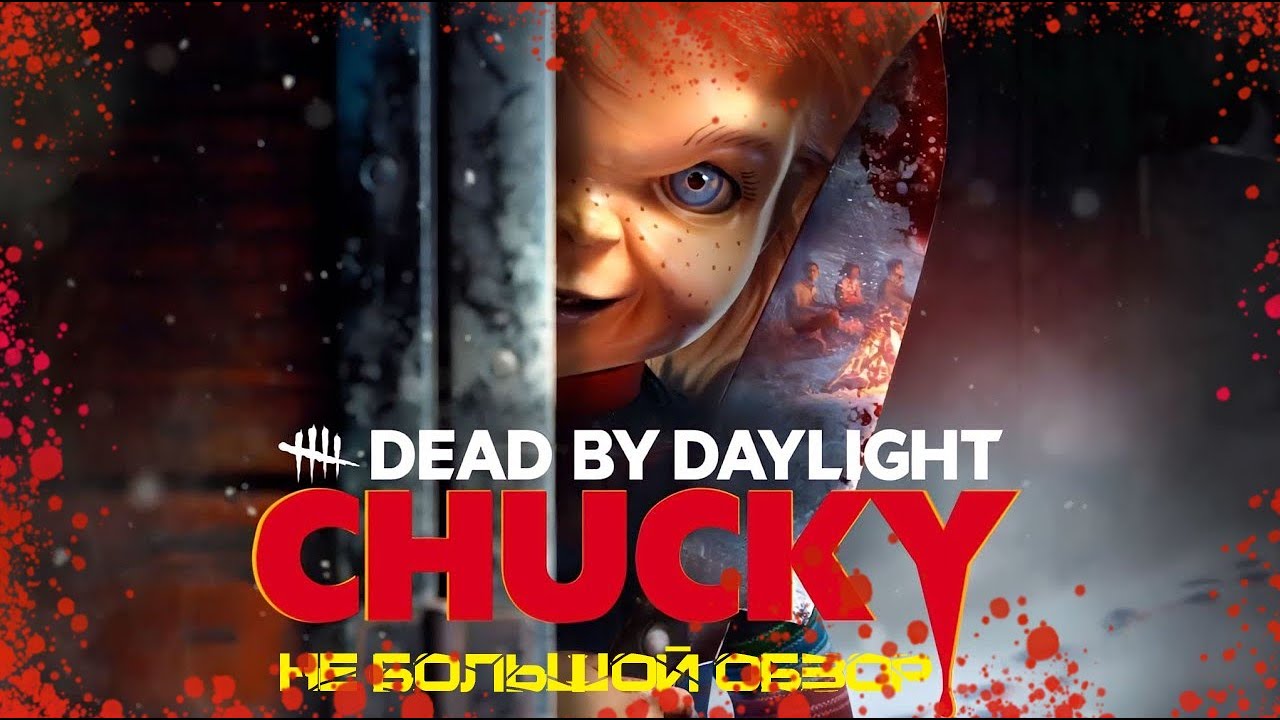 Dead by daylight-Новая глава 