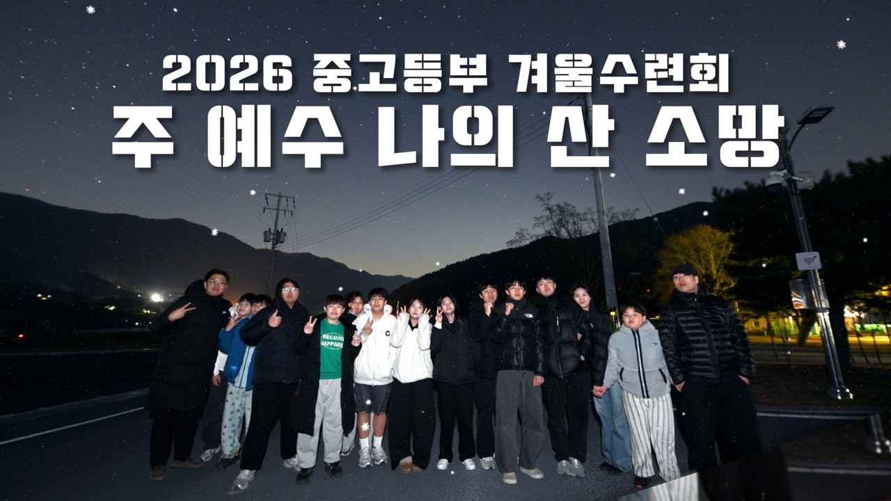 [시온성교회] 2026년 중고등부 겨울수련회 특송 - 주 예수 나의 산 소망