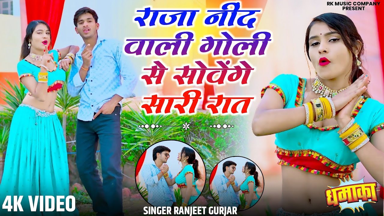 राजा नींद वाली गोली से सोवेंगे सारी रात || Raja Need Wali Goli Se Sovenge Sari Rat || Ranjeet Gurjar