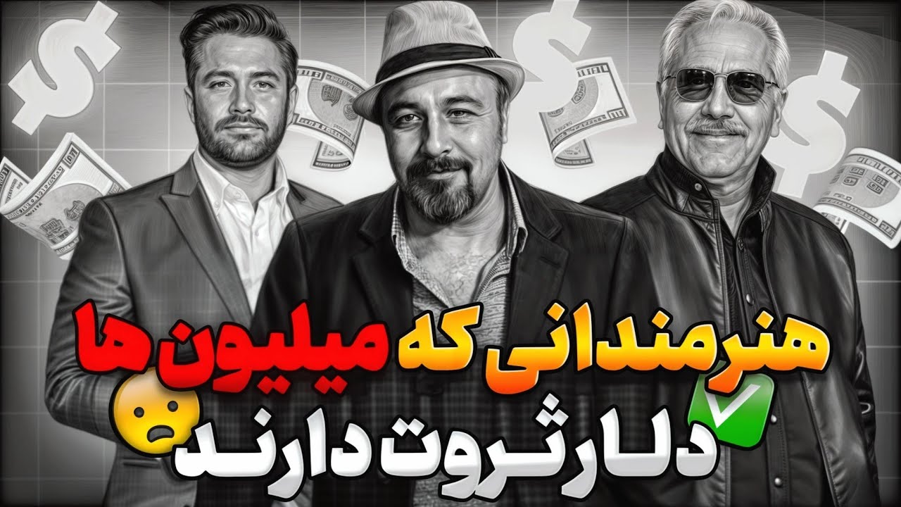 بازیگران با ثروت میلیون دلاری چه کسانی هستند؟| ثروتمند ترین بازیگران مرد  ایرانی 🇮🇷💵