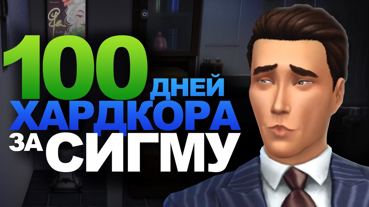 100 дней хардкора в The Sims 4