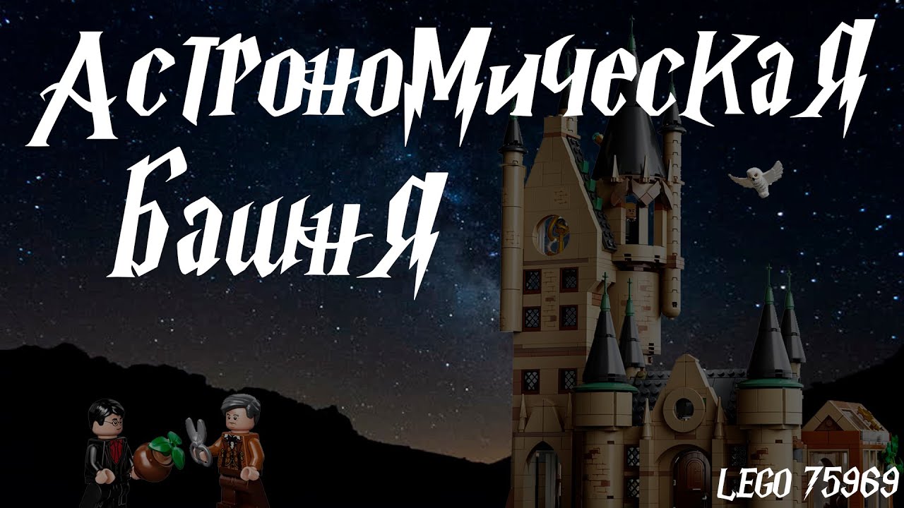 АСТРОНОМИЧЕСКАЯ БАШНЯ - Lego Гарри Поттер 75969. Обзор