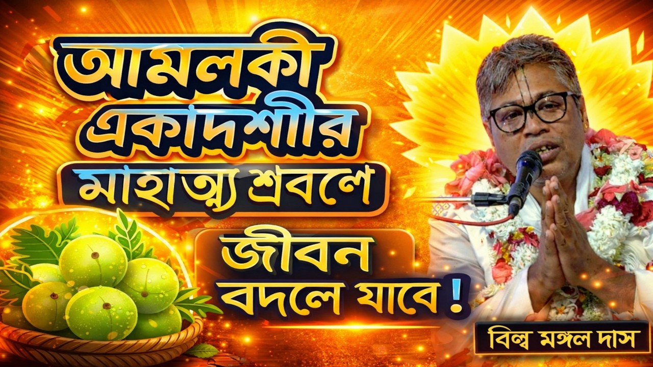 আমলকী একাদশীর মাহাত্ম্য শ্রবণে জীবন বদলে যাবে !