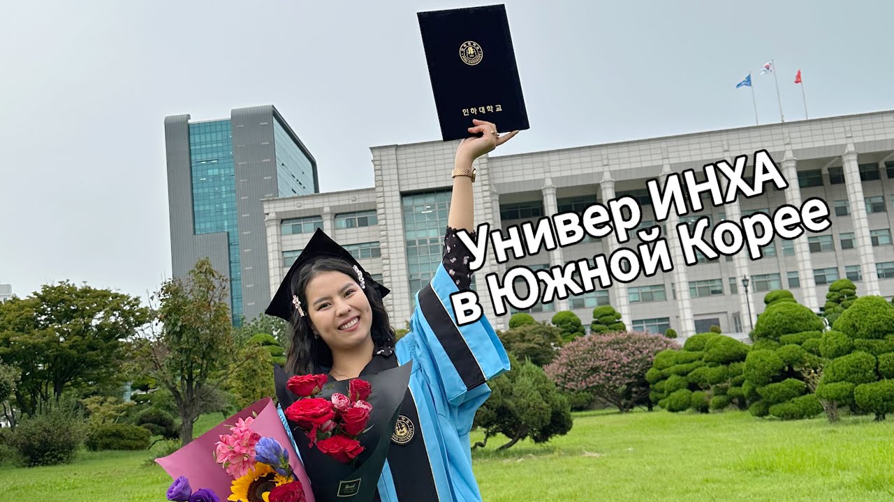Стоит ли поступать в университет INHA в Корее?
