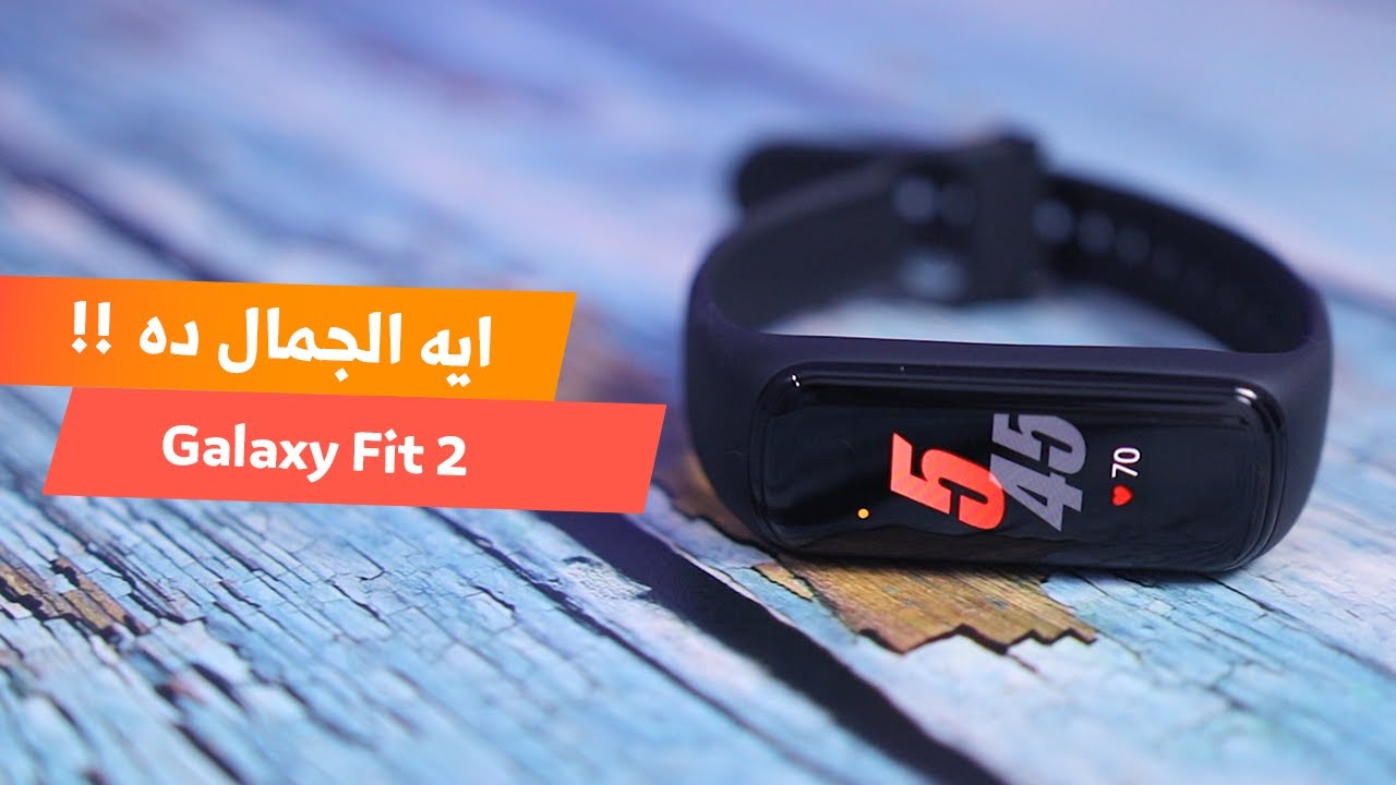 Galaxy Fit 2 | جلاكسي فت ٢ - سوار ذكي علي كيفيك