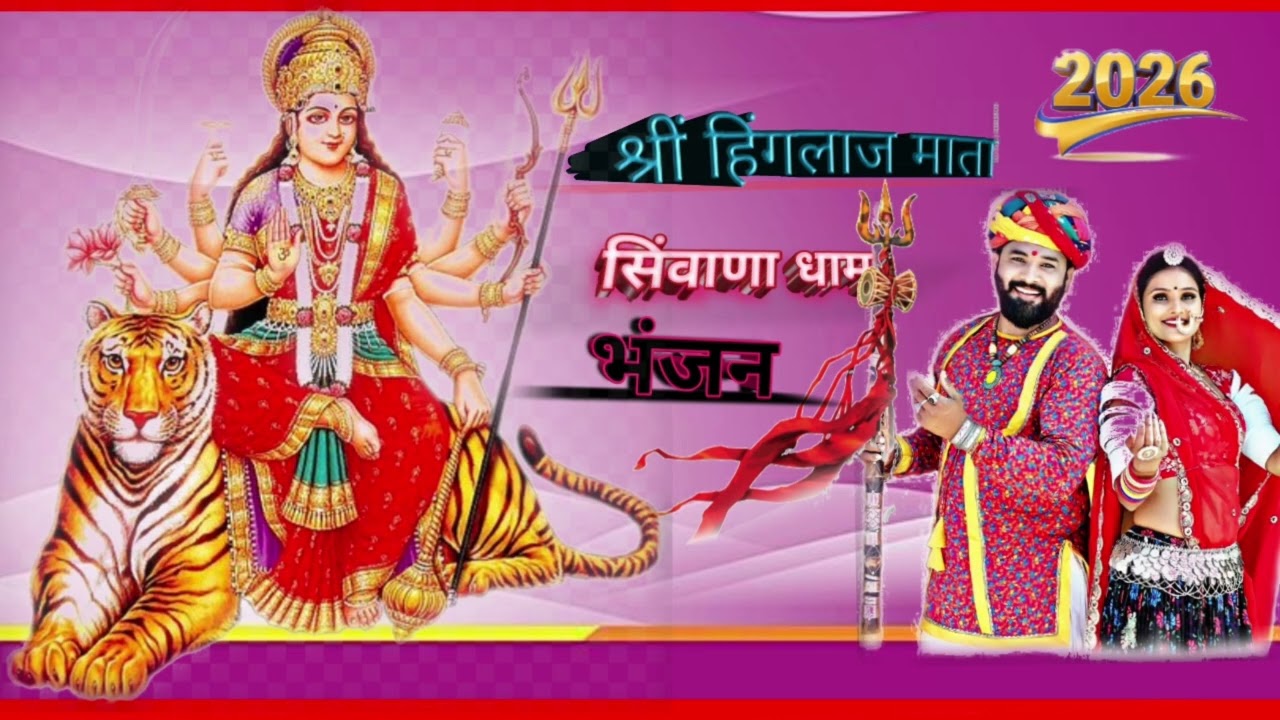 हिंगलाज माताजि कें भंजन सुमन स्टुडियो मुठली सिंगर नरपत भाई 