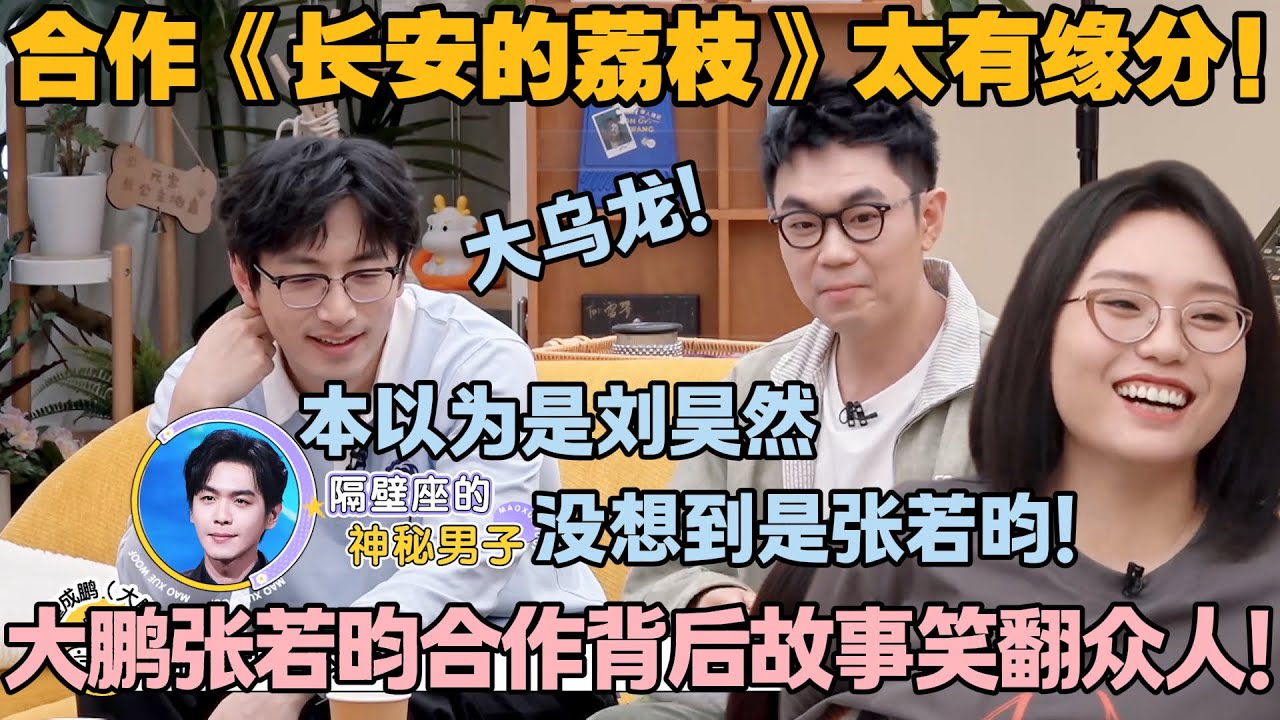 【毛雪汪 第121期】：大鹏电影院把张若昀认成刘昊然，《长安的荔枝》合作缘分太抓马！#李雪琴 #毛不易 #毛雪汪 #大鹏 #白客
