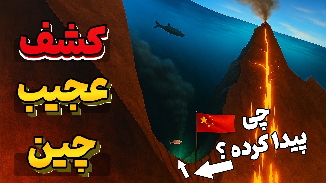 چین توی گودال ماریانا چی پیدا کرده که آمریکا و جهان رو ترسونده؟