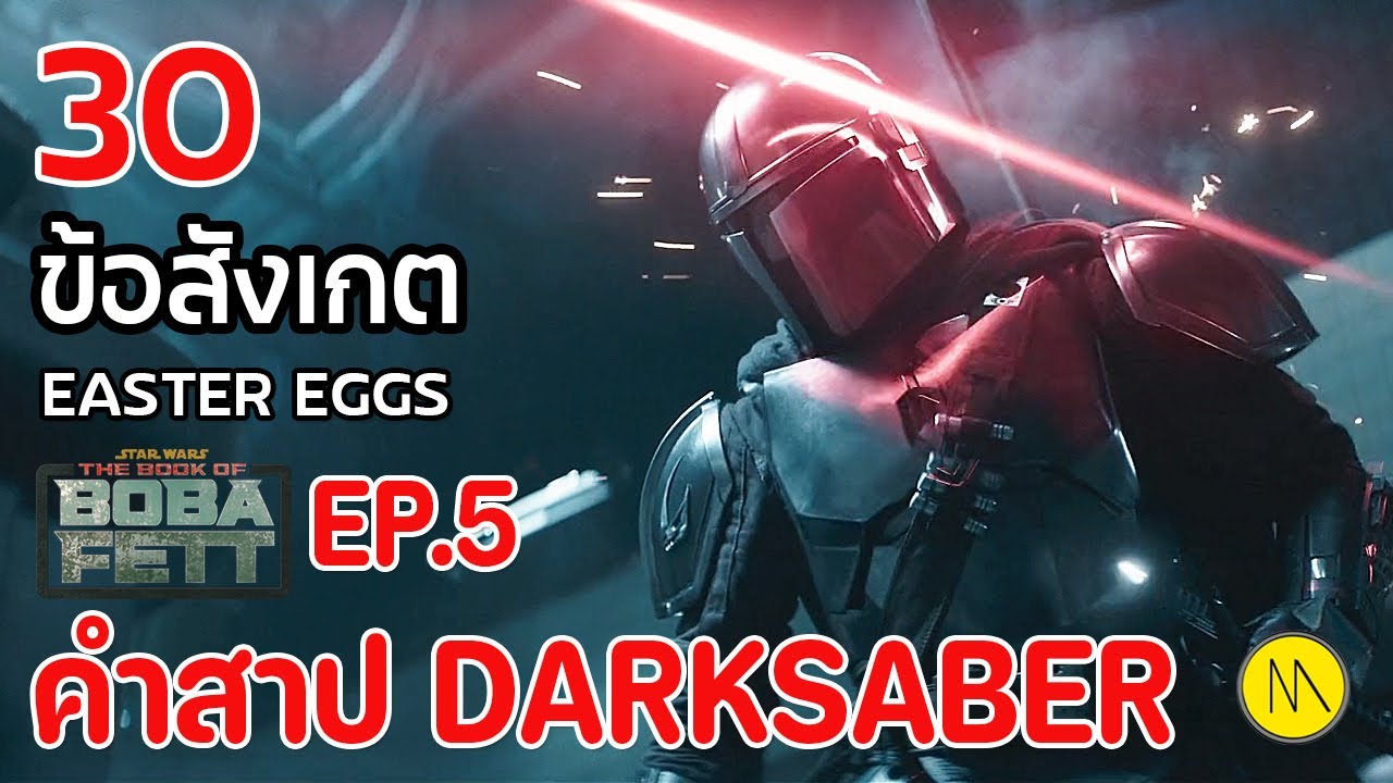 The Book of Boba Fett : 30 ข้อสังเกต Easter eggs จาก Ep.5 คำสาป Darksaber