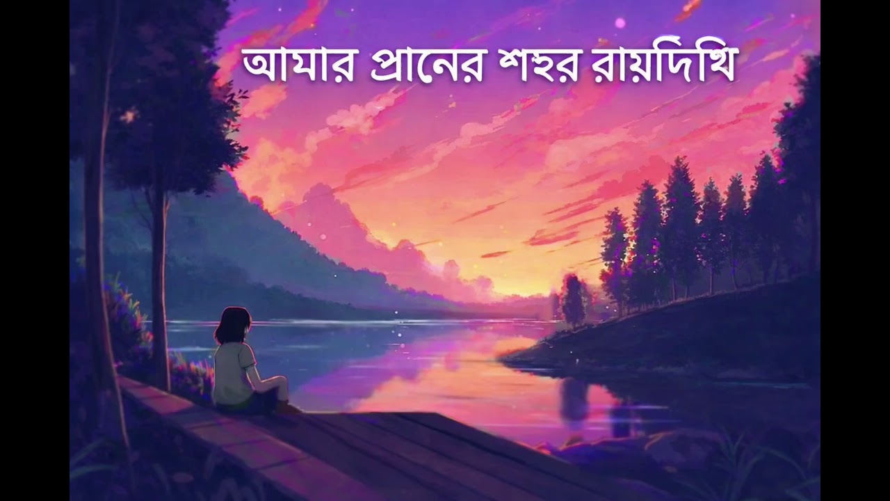 Raidighi o amar raidighi #new song ai