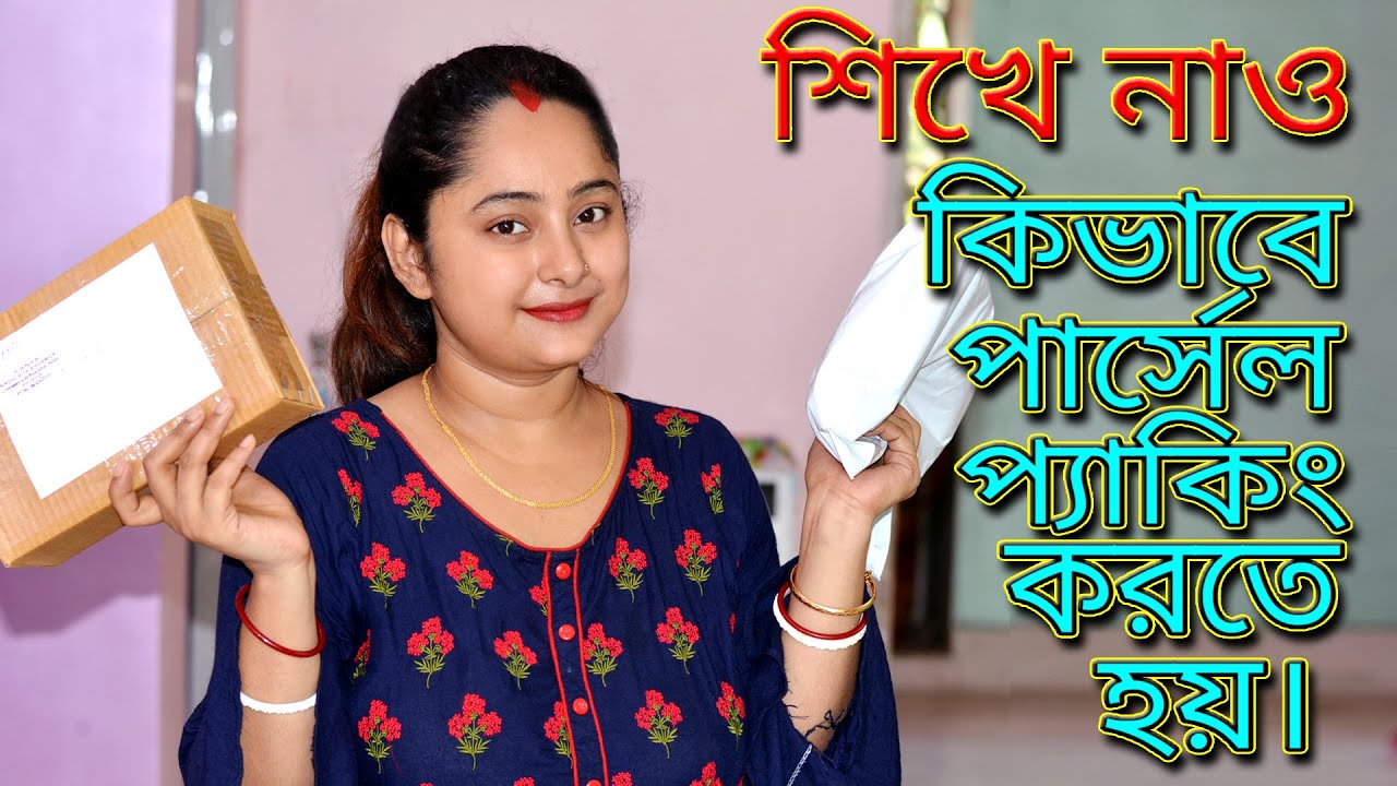 শিখে নাও কিভাবে পার্সেল প্যাকিং করতে হয়।|Product Packing For Online Selling||
