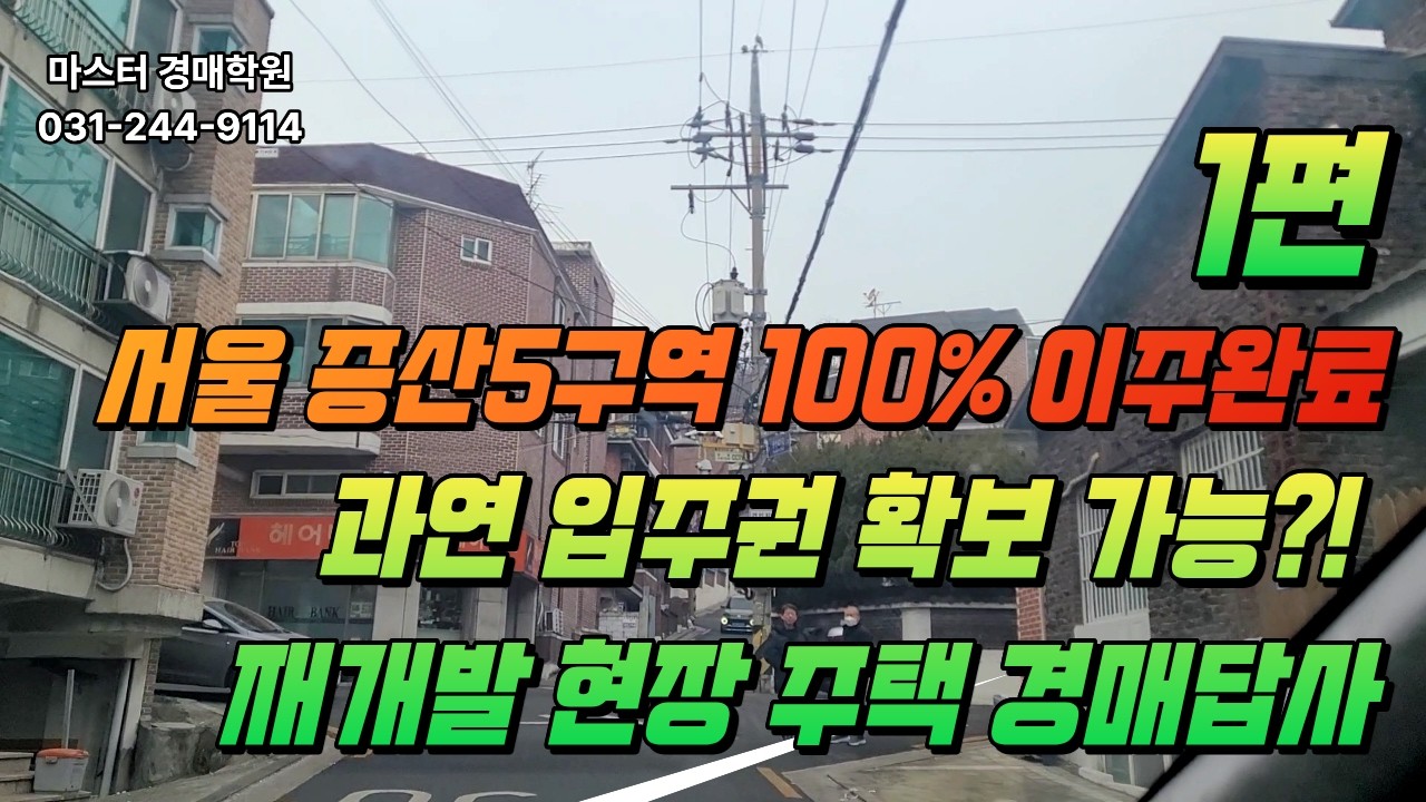 서울 증산5구역 100% 이주완료. 과연 입주권 확보 가능?! 재개발 현장 주택 경매답사!