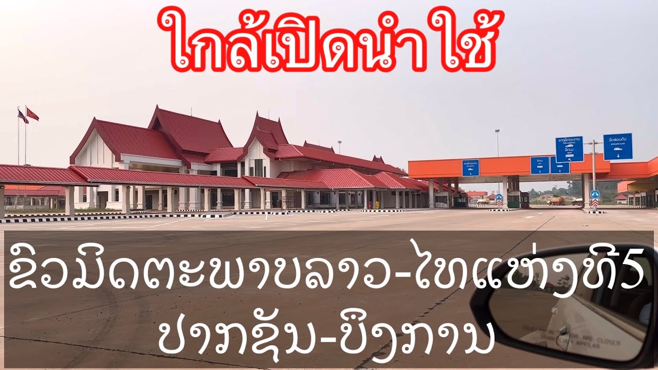 ຂົວມິດຕະພາບແຫ່ງທີ5 ໃກ້ເປີດນຳໃຊ້ແລ້ວ สะพานมิตรภาพลาวไทยแห่งที่5