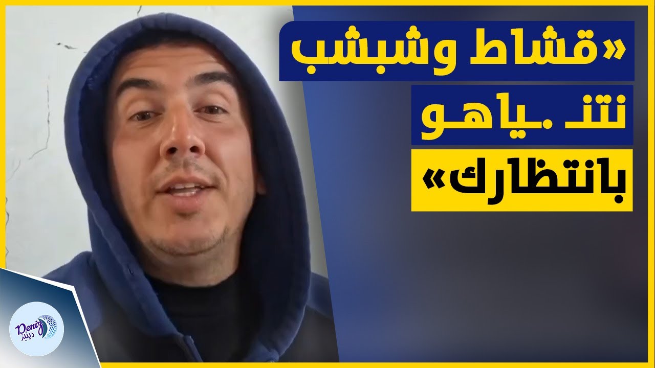 قشاط وشبشب نتنـ .ـياهو بانتظارك ا| لكوميدي الغزي أبو سمير يعلق على الأسـ. ـير الإسر!ئـ .ـيلي