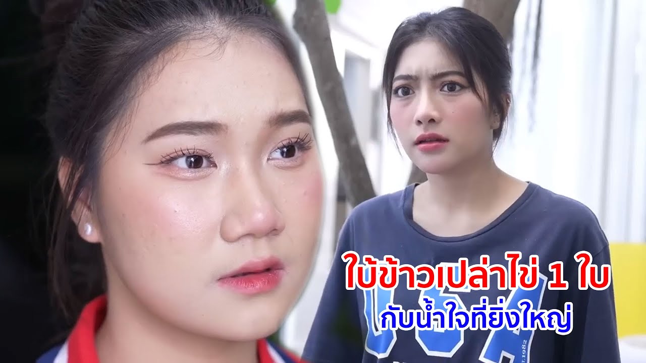 หนังสั้น ใบ้   ข้าวเปล่าไข่1ใบ กับน้ำใจที่ยิ่งใหญ่