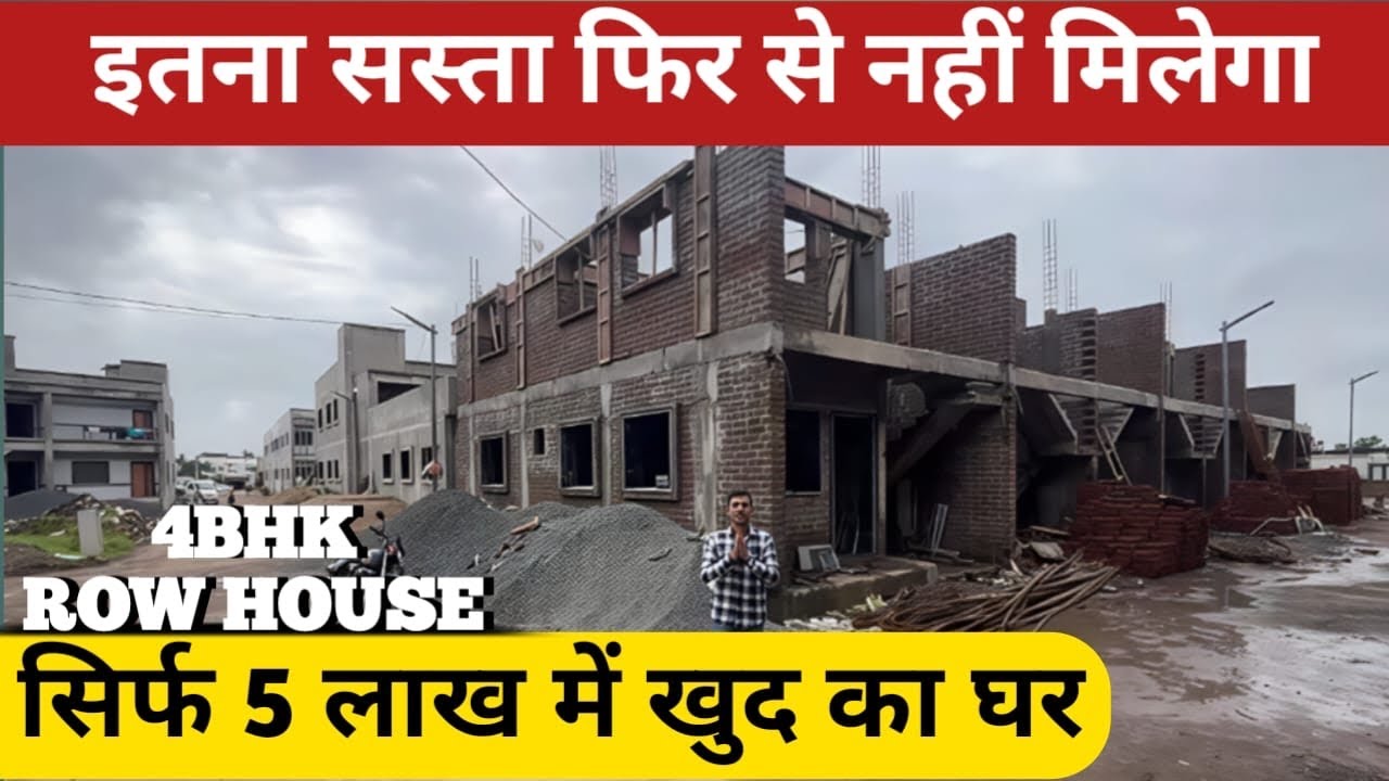 सिर्फ़ 5 लाख में ये घर 🏠 आपका || बाक़ी का लोन हो जाएगा 