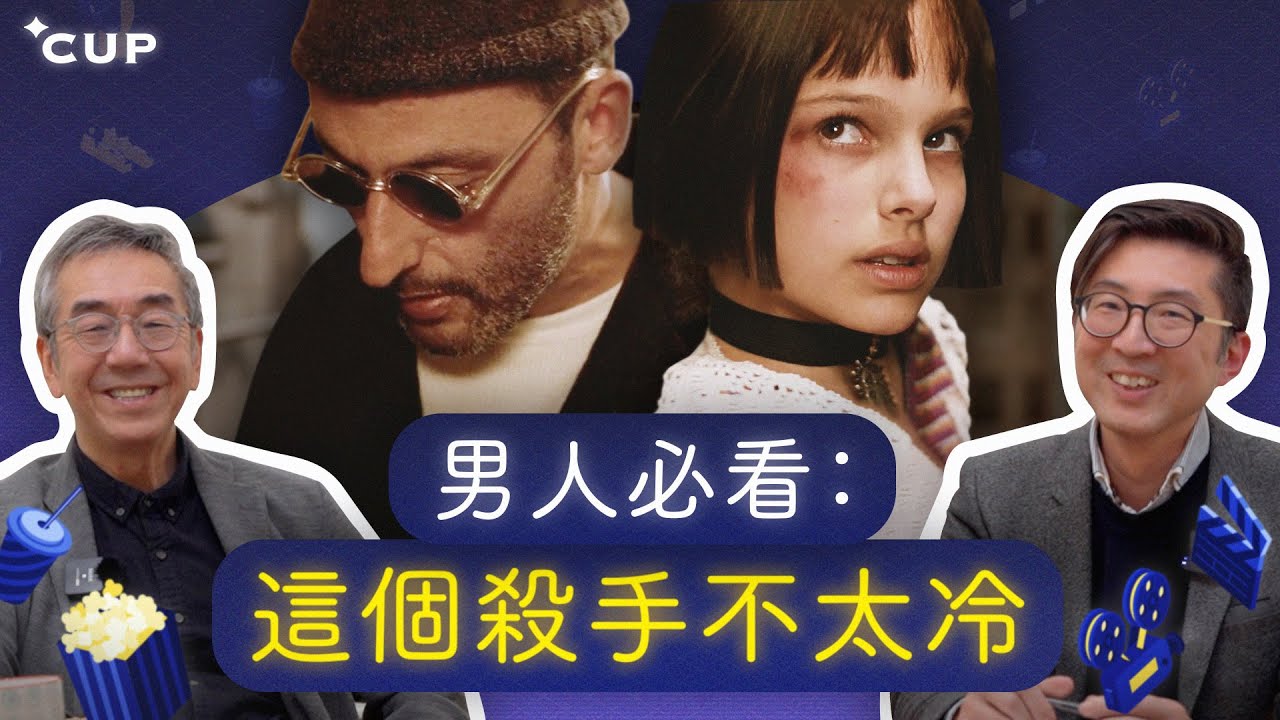 【陶與戲】男人必看：這個殺手不太冷