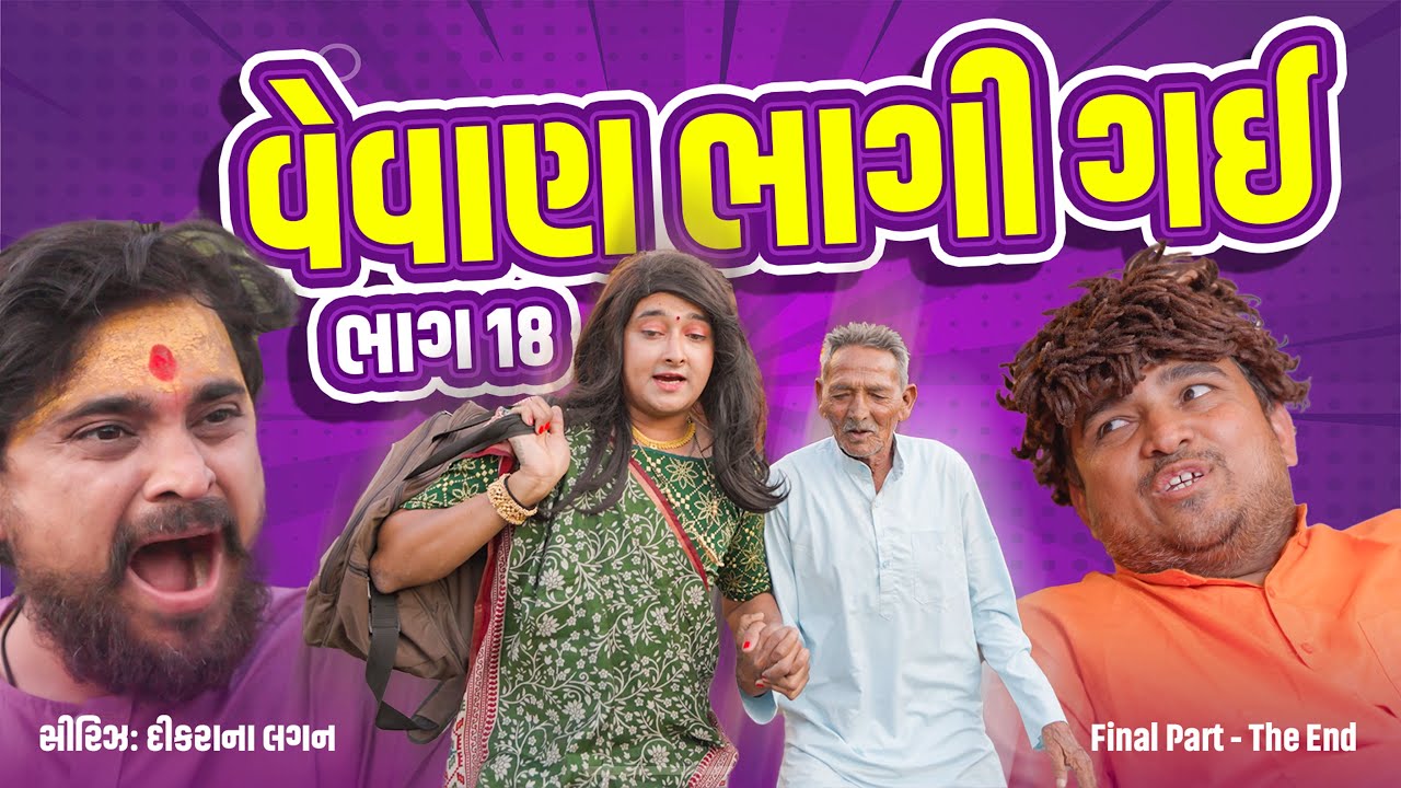 વેવાણ ભાગી ગય ।Khajur Bhai | Jigli and Khajur | Final Part  | Comedy | New Comedy Video | Khajur