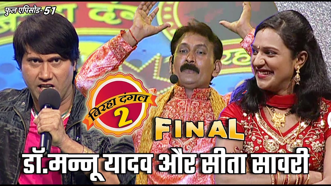 डॉ.मन्नू यादव और सीता सावरी का मुक़ाबला | बिरहा दंगल 2 | EP - 51 | पॉपुलर T.V शो | बिरहा मुक़ाबला