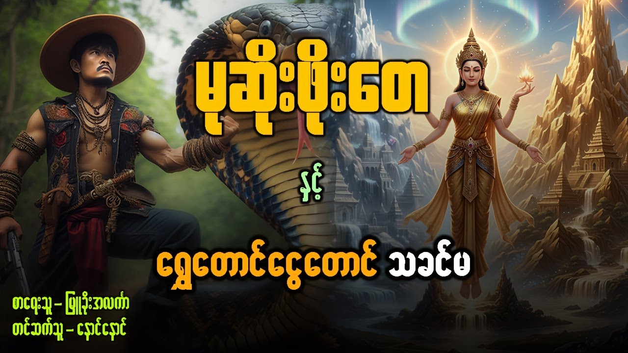 မုဆိုးဖိုးတေ နှင့် ရွှေတောင်ငွေတောင် သခင်မ