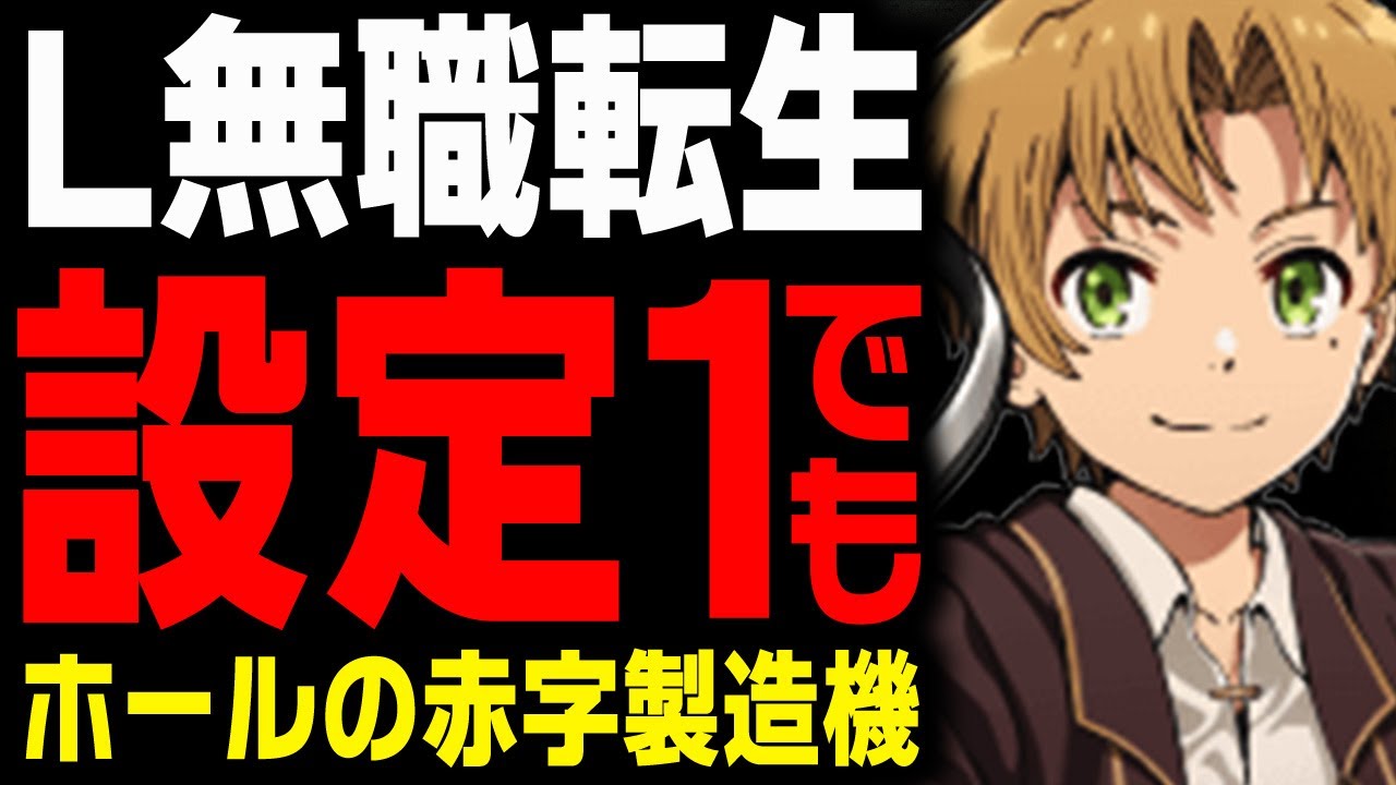 【新台】これがL 無職転生／スマスロ秘宝伝の教科書！ 全設定グラフと有料級の狙い目大公開！【テラ調べ】