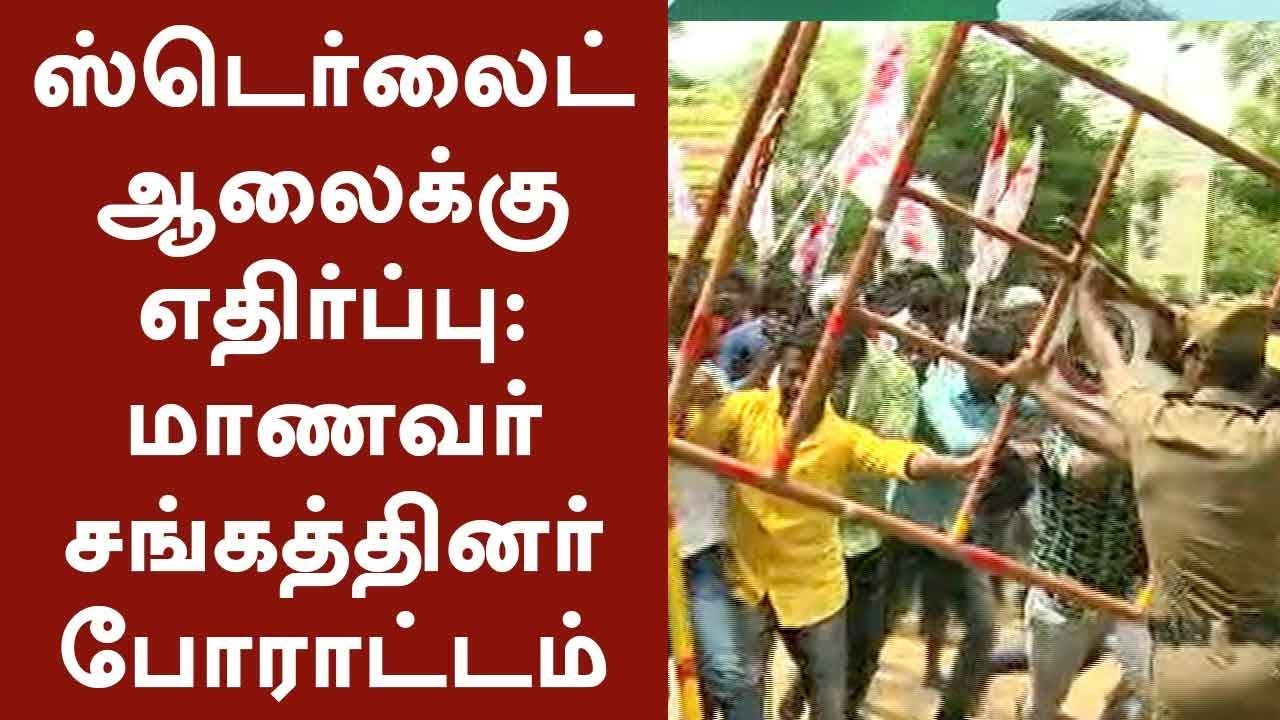 Students protest against Sterlite in Thoothukudi | #Sterlite #Thoothukudi #SterliteProtest
