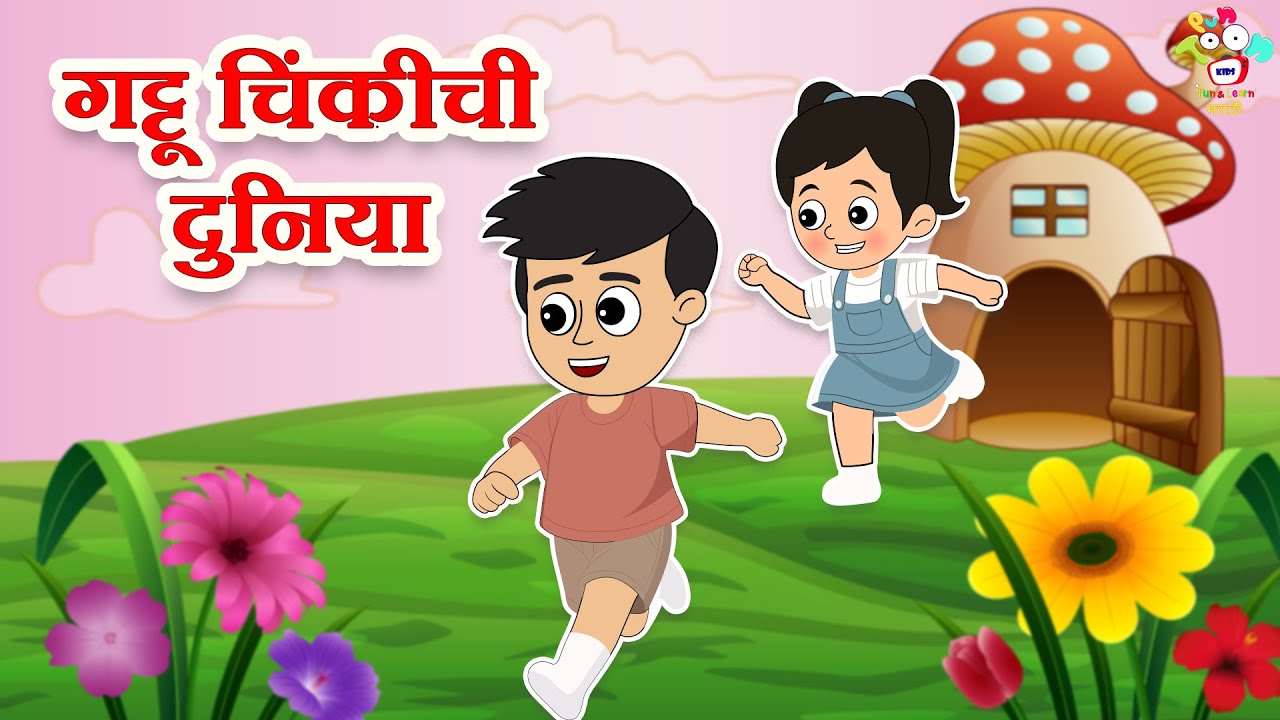 गट्टू चिंकी ची दुनिया | Learning Stories For Kids | मराठी गोष्टी | Marathi Story | Goshti | Cartoon